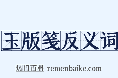 玉版笺反义词是什么意思的图片